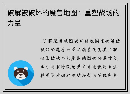破解被破坏的魔兽地图：重塑战场的力量