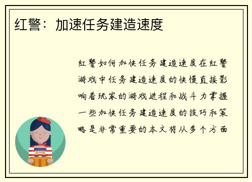 红警：加速任务建造速度