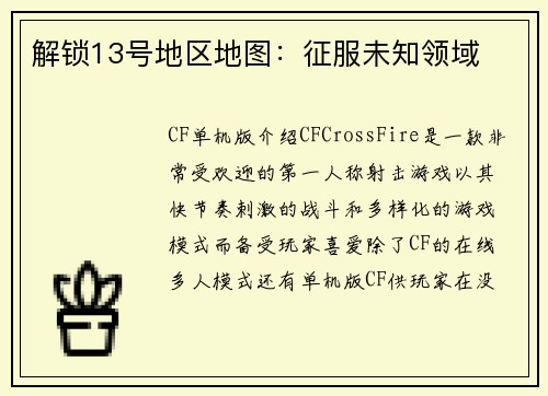 解锁13号地区地图：征服未知领域