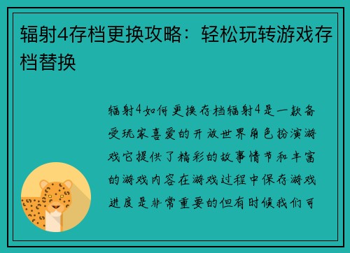辐射4存档更换攻略：轻松玩转游戏存档替换